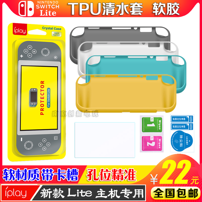 IPLAY正品 Switch Lite主机TPU套保护壳NS mini TPU保护套 钢化膜 电玩/配件/游戏/攻略 触笔 原图主图