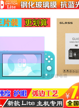 任天堂Switch lite钢化玻璃膜 NS mini蓝光钢化膜 护眼 贴膜 高清