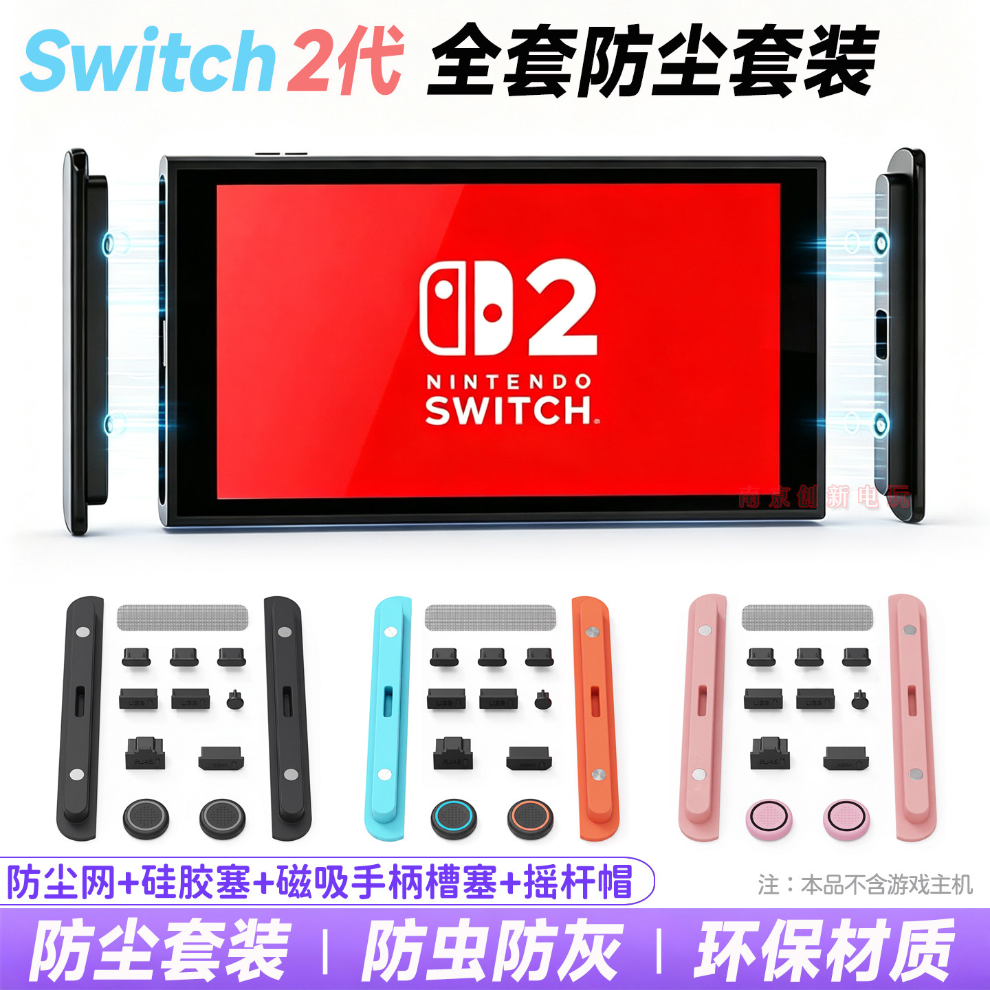 Switch2主机底座防尘套装硅胶塞