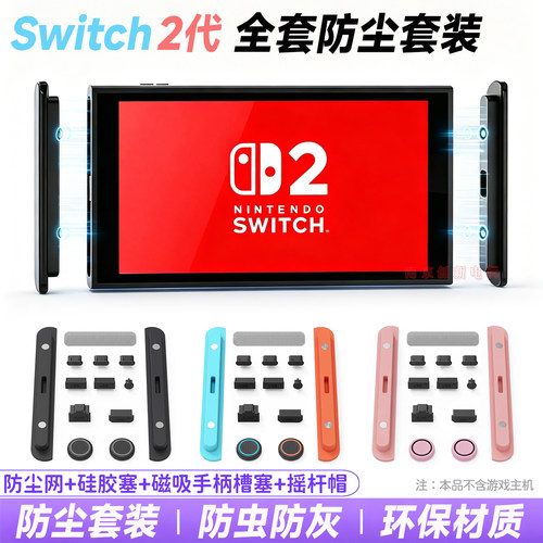 Switch2主机底座防尘套装硅胶塞