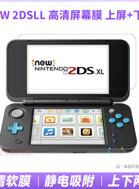 包邮 任天堂 NEW2DSLL钢化玻璃膜 防爆贴膜 新2DSLL高清膜 保护膜