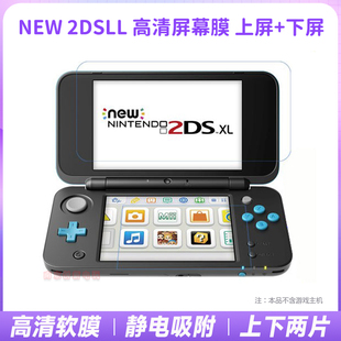 包邮 新2DSLL高清膜 任天堂 防爆贴膜 保护膜 NEW2DSLL钢化玻璃膜