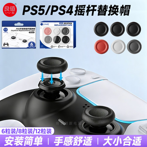良值PS5/PS4手柄摇杆替换帽修复