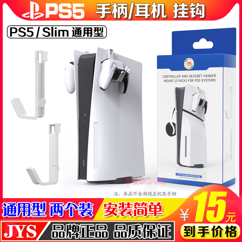 JYSPS5手柄小挂钩slim耳机挂架