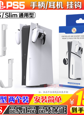 JYS正品 PS5手柄挂钩挂架收纳支架slim主机侧挂钩耳机VR手柄挂架
