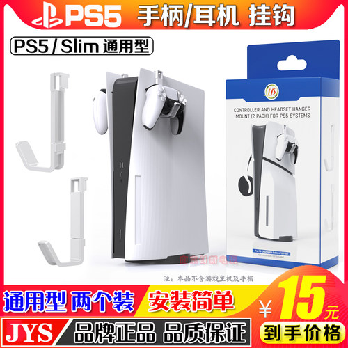 JYSPS5手柄小挂钩slim耳机挂架