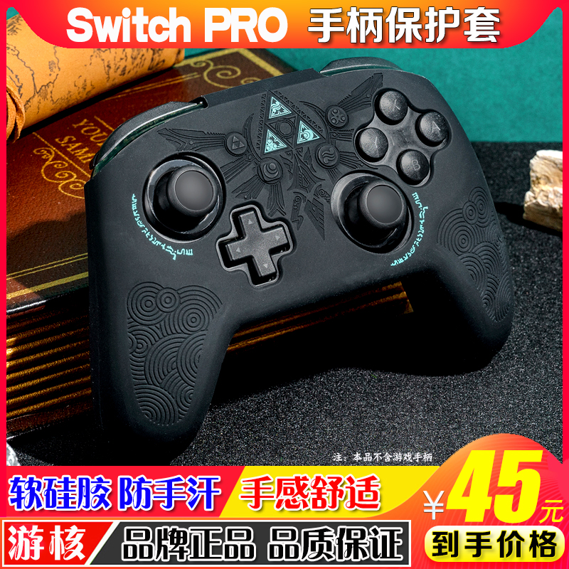 switchpro手柄保护套nspro塞尔达王国之泪游戏手柄硅胶套壳配件-封面