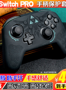 switchpro手柄保护套nspro塞尔达王国之泪 游戏手柄硅胶套壳配件