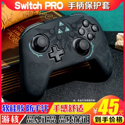 switchpro手柄保护套nspro塞尔达王国之泪 游戏手柄硅胶套壳配件