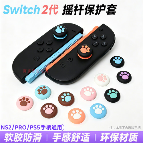 Switch2摇杆保护套NS2猫爪帽PS5