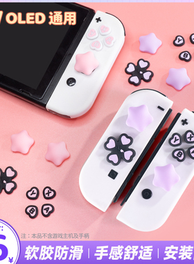 任天堂switch按键贴可爱星星摇杆帽硅胶套ns按键帽oled游戏机配件