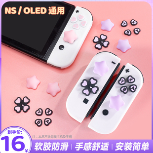 任天堂switch按键贴可爱星星摇杆帽硅胶套ns按键帽oled游戏机配件