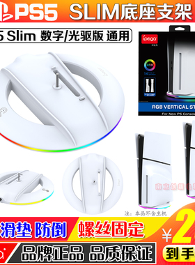 IPEGA正品PS5slim主机支架散热底座SLIM竖立支架竖放防倒USB彩灯