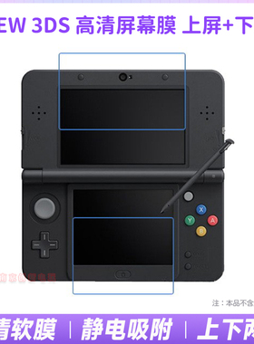 NEW 3DS贴膜3DS贴膜 防爆 钢化膜 新 老 小3DS 屏幕保护膜 高清膜