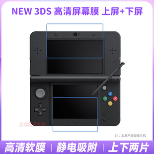 钢化膜 新 老 NEW 屏幕保护膜 防爆 小3DS 高清膜 3DS贴膜3DS贴膜