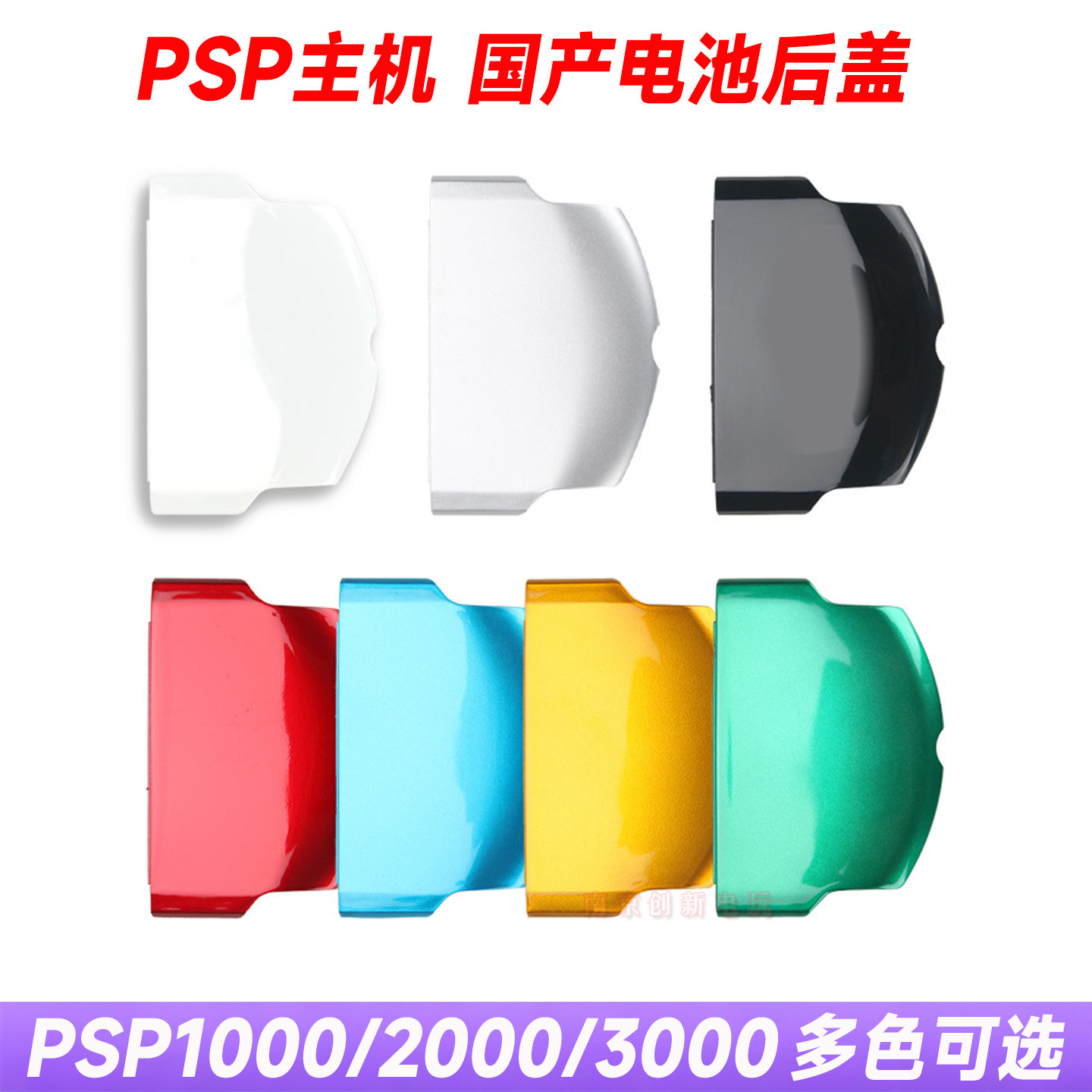 PSP3000电池后盖 PSP2000后盖 PSP3000电池盖 PSP1000后盖