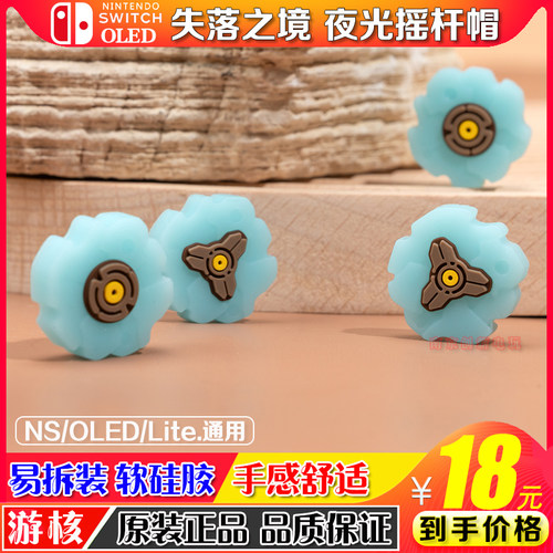 游核nsoled/lite摇杆键帽硅胶帽
