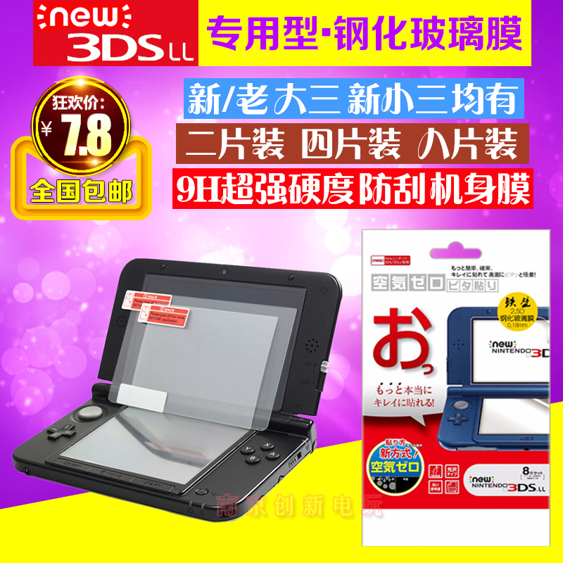 包邮 NEW3DSLL钢化玻璃膜 新3DSLL钢化膜 全身高清贴膜按键外