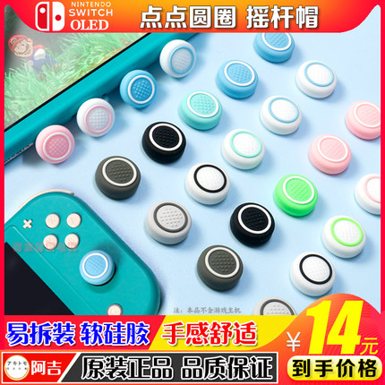 阿吉托摩Switch oled手柄摇杆套软硅胶保护帽NS lite按键硅胶帽