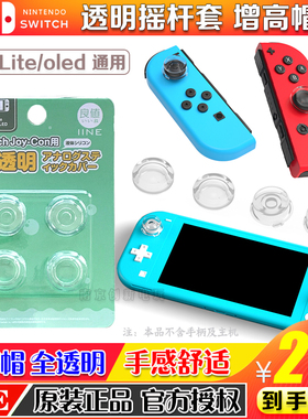 良值正品 switch透明摇杆套 软帽 NS摇杆套透明PC液态 OLED增高帽