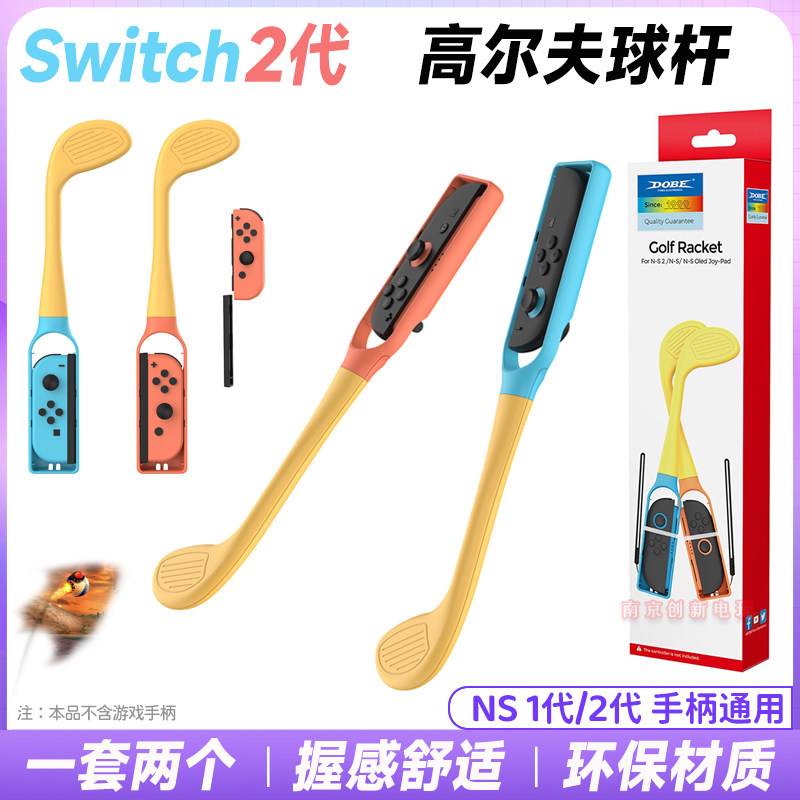DOBE正品 Switch2高尔夫体感球杆NS2 OLED手柄球杆握把手把 配件