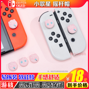 配件 任天堂switch摇杆帽小歌星胖丁硅胶按键帽ns oled摇杆保护套