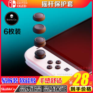 Switch搖桿帽ns Skull oled防滑手汗保護(hù)蘑菇頭nslite保護(hù)套
