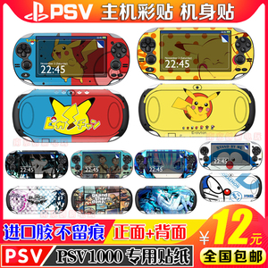 包邮PSV1000贴纸 动漫卡通彩贴PSV机贴 机身贴膜 磨砂贴纸 保护膜