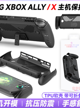 JYS正品 华硕ROG XBOX ALLY/X主机TPU软壳保护套支架一体壳 配件
