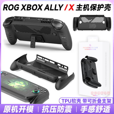 rogxboxally掌机保护套一体式