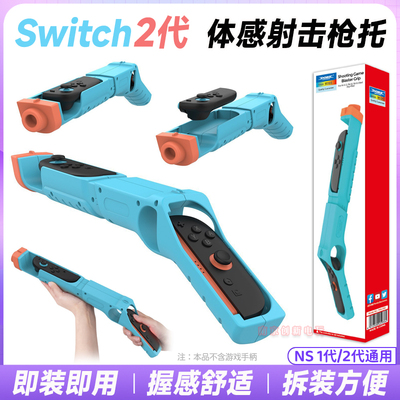 switch2体感枪射击游戏NS枪托