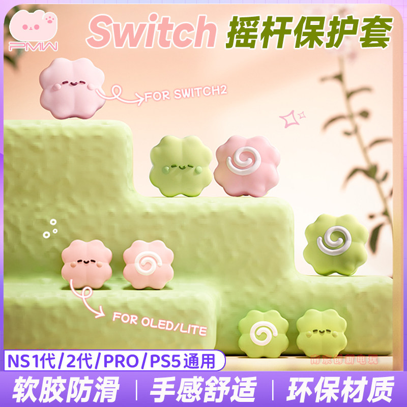 PMW正品 switch2四叶草摇杆帽NS2/Oled/Lite/PS5幸运草摇杆保护套