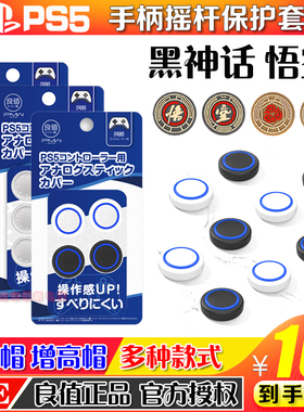 良值正品PS5摇杆帽 硅胶帽 PS4手柄摇杆套按键增高帽NS PRO保护帽