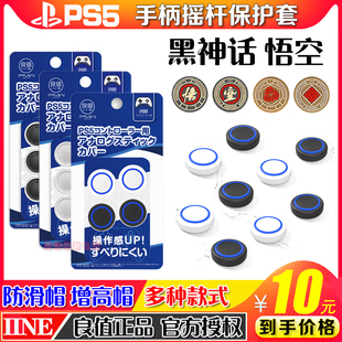 良值正品PS5摇杆帽 硅胶帽 PS4手柄摇杆套按键增高帽NS PRO保护帽