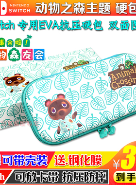 Switch硬包 动物之森主题包 NS天空之剑收纳包保护硬包 NS配件