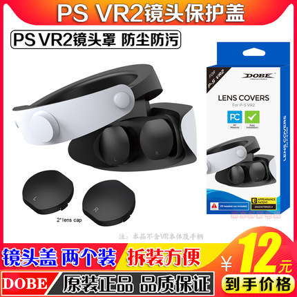 DOBE正品 PS5 VR2眼镜保护盖PSVR2头盔防尘防灰保护镜头盖防尘罩
