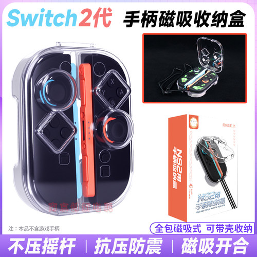 switch2代手柄收纳壳NS2磁吸硬壳