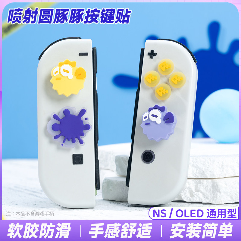 switch oled摇杆帽手柄硅胶套按键贴喷射战士ns游戏机配件按键帽