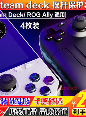 Skull & Co. Steam Deck/OLED/ROG Ally摇杆帽 蘑菇头保护套防滑