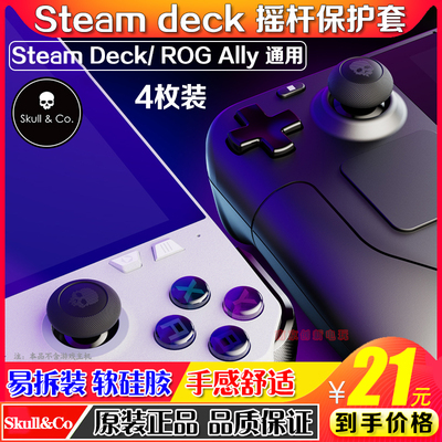 Skull&Co华硕ROG掌机摇杆帽