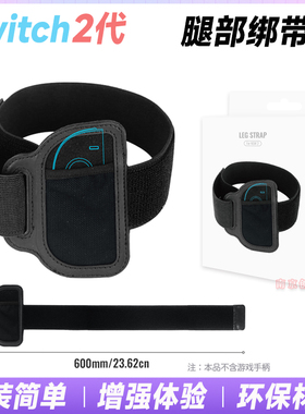 JYS正品switch2手柄腿部绑带Ring Fit Adventure腿带NS2配件 运动