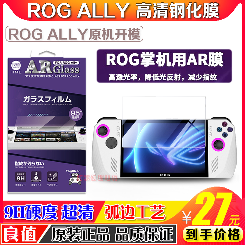 华硕ROG掌机AR膜 高清高透钢化膜 rogally ar增透保护膜 r