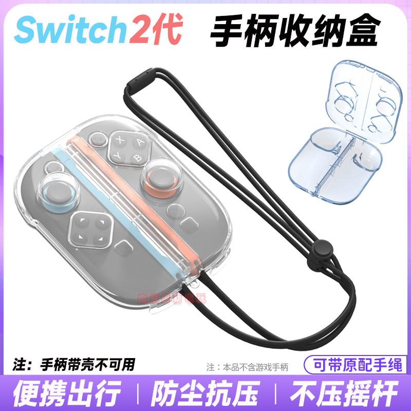 switch2手柄收纳保护壳水晶壳