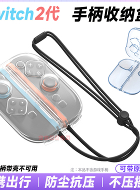 澳加狮 switch2手柄保护壳NS2左右手柄收纳壳joy-con2代透明硬壳