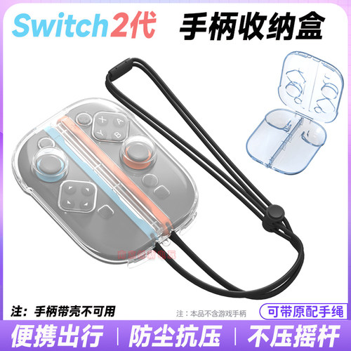 switch2手柄收纳保护壳水晶壳