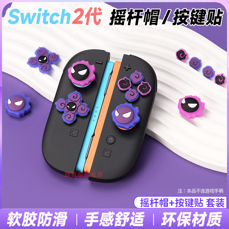 任天堂Switch2摇杆帽按键贴套装NS2小紫魔耿鬼手柄硅胶摇杆帽