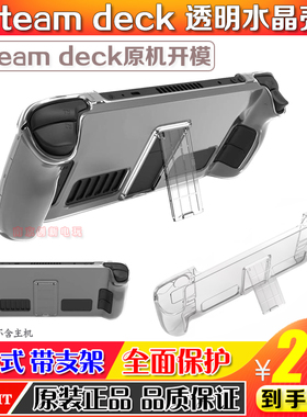 SSTARIT正品 Steam Deck水晶壳PC硬壳全包握把保护套游戏主机配件