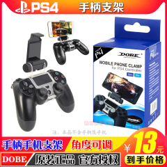 DOBE正品 PS4手柄手机支架PS4SLIM/PRO夹子PS5手机支架手柄转手机