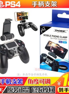 DOBE正品 PS4手柄手机支架PS4SLIM/PRO夹子PS5手机支架手柄转手机