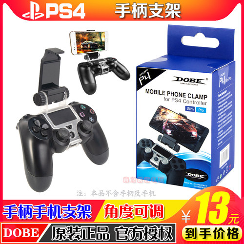 dobe正品ps4手柄支架手机